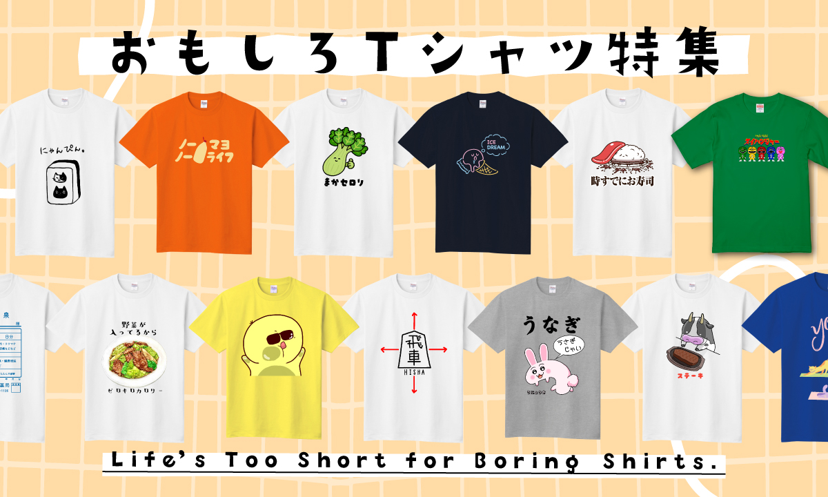 笑いと個性が弾ける、ユーモア満点の“おもしろTシャツ”を大特集！
日常にちょっとした笑いをプラスしたい方、イベントやプレゼントにもぴったりなインパクト大のアイテムが勢ぞろいです。

あなたらしい一枚を着て、注目を独り占めしてみませんか？
他にもたくさん素敵な商品がございますので、ぜひこの機会にご覧ください♪