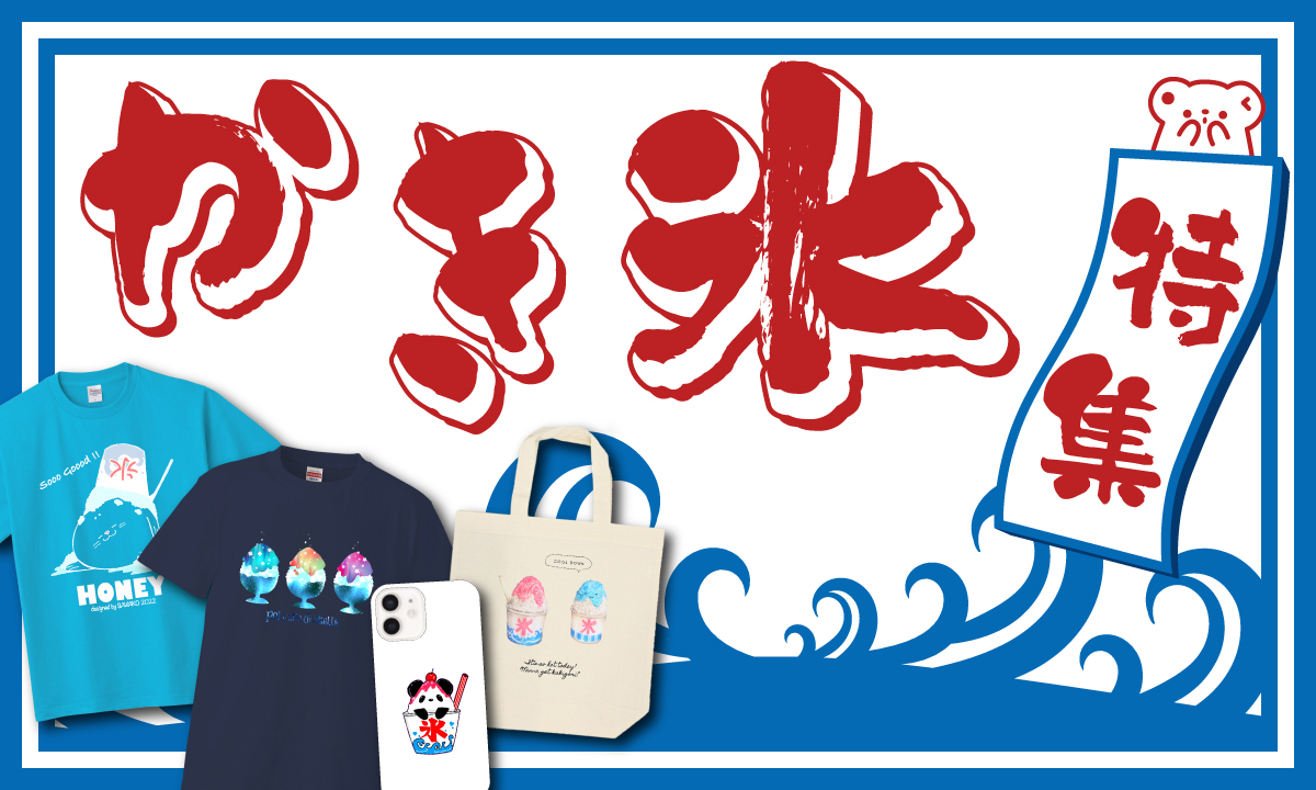 7月25日は「夏氷の日」――
暑さのピークを迎えるこの季節、見た目にも涼やかで、夏の風物詩として愛される“かき氷”をテーマにしたアイテムを集めました。

ひんやり甘いひとときを感じられるような、Tシャツやポーチなどの涼感あふれるグッズをお楽しみください。
他にもたくさん素敵な商品がございますので、ぜひこの機会にご覧ください♪
