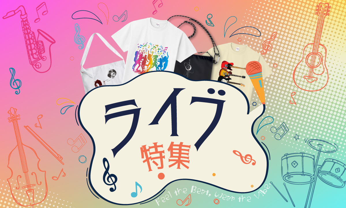 夏といえば音楽フェスやライブの季節！
思いきり音楽を楽しみたい日にぴったりなアイテムを集めました。

ライブの熱気とワクワクをそのまま日常に。
音楽とファッション、どちらも楽しめるアイテムで
この夏をもっと特別なものにしませんか？