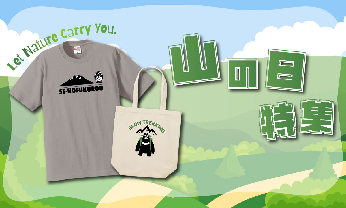 8月11日は「山の日」。
自然モチーフを取り入れたTシャツやトートバッグなどのアイテムを集めました。

山の空気や木々の香りを感じるような、落ち着きのあるデザインで、日常にそっと自然のやすらぎを添えてみませんか？
他にも素敵なアイテムを取り揃えておりますので、ぜひこの機会にご覧ください♪