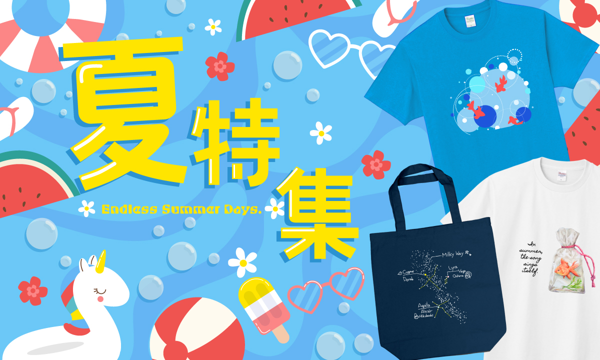 水面を泳ぐ金魚、夜空に咲く花火、そして星々のきらめき。
夏の情景をそのまま閉じ込めたようなアイテムを集めました。

Tシャツやトートバッグなど、身につけるだけで夏を感じられるデザインがいっぱい。
他にもたくさん素敵な商品がございますので、ぜひこの機会にご覧ください！