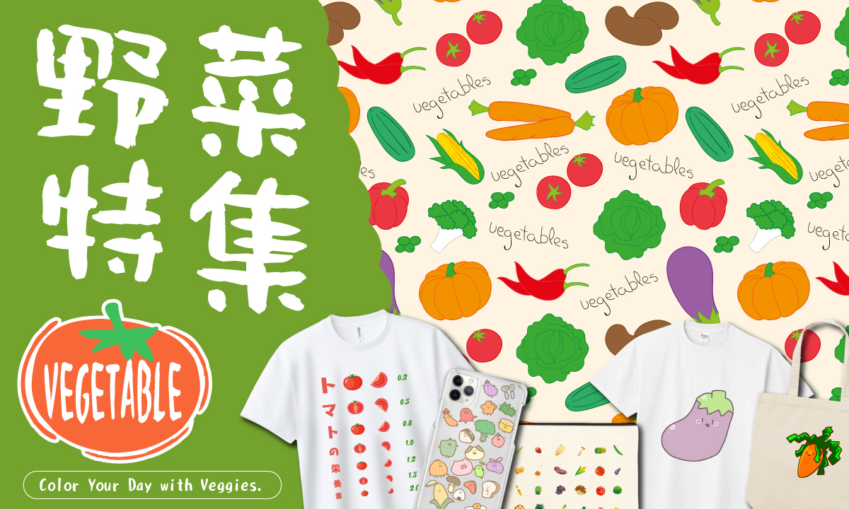 にんじん、トマト、ピーマン、なす——
色とりどりの野菜たちをモチーフにした、遊び心あふれるアイテムを集めました！

Tシャツやポーチ、トートバッグ、スマホケースなど、日常にちょっとユニークで元気をくれるデザインが勢揃い。
ヘルシーでポップな“ベジタブルスタイル”を、ぜひこの機会に楽しんでください♪