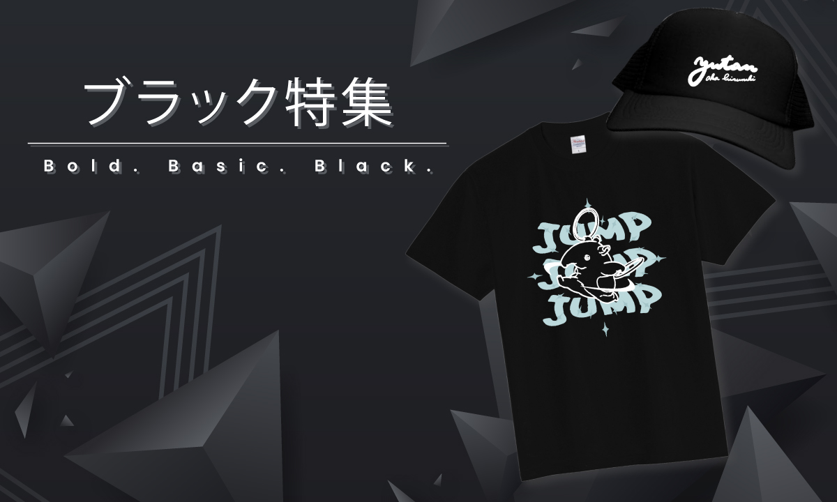 シンプルなのに存在感抜群。
どんなスタイルにも合わせやすく、クールに決まるブラックアイテムを集めました。

Tシャツやキャップ、トートバッグなど、毎日のコーディネートを引き締めてくれる万能アイテムが勢揃い。
ベーシックだからこそ映える“ブラックスタイル”を、ぜひお楽しみください。
