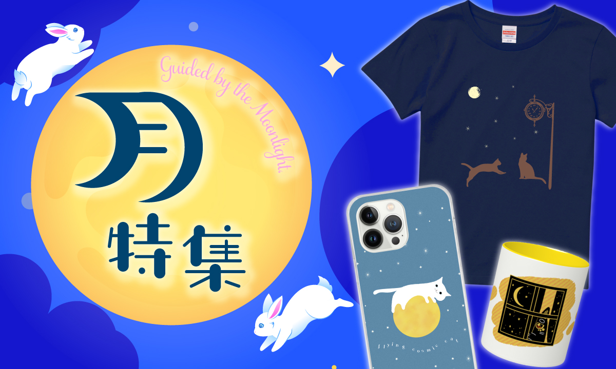 秋の夜空に、ひときわ美しく輝く「中秋の名月」。
澄んだ空気の中で眺める月は、どこか幻想的で心を落ち着かせてくれます。

そんな“月”をモチーフにしたTシャツやスマホケースなど、日常にさりげなく取り入れられるアイテムを集めました。
他にもたくさん素敵な商品がございますので、ぜひこの機会にご覧ください♪
