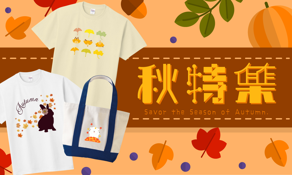 色づく木々、澄んだ空気、そして旬の味覚。
秋ならではの魅力をたっぷり詰め込んだアイテムを集めました。

紅葉やさつまいも、栗やかぼちゃなど、秋の情景や味覚をモチーフにしたTシャツやポーチが勢ぞろい。
季節を感じるデザインで、心まで温まる秋を楽しんでみませんか？