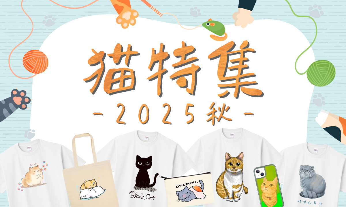 秋の午後、ひなたでのんびり丸くなる猫。
そんな愛らしい姿をモチーフにしたTシャツやトートバッグなどのアイテムを集めました。

猫好きにはたまらない可愛さと、秋らしいあたたかみを感じられるデザインが勢揃い。
この季節ならではの“猫のある暮らし”を、ぜひお楽しみください！