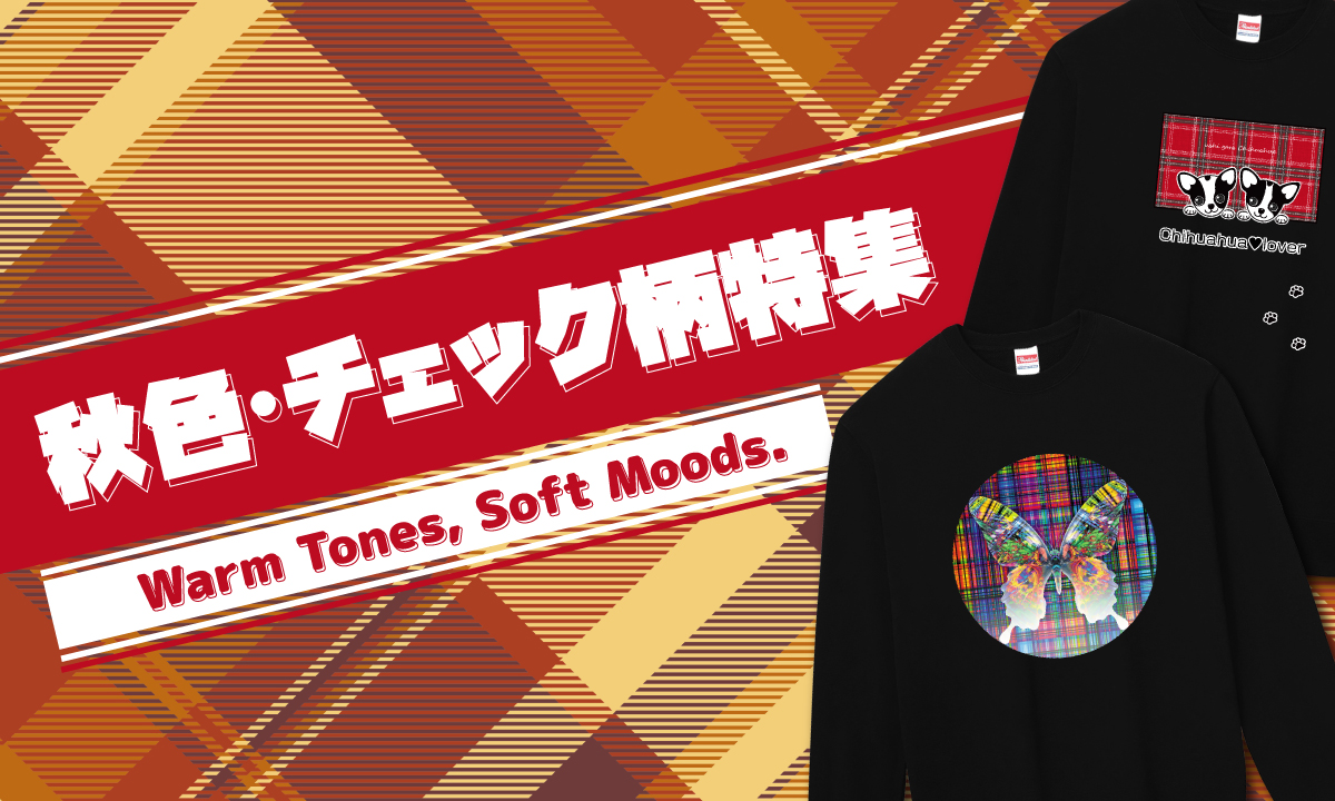 今回の特集は「秋色・チェック柄」特集です。
秋ならではの暖かな色合いと、季節感あふれるチェック柄を取り入れたアイテムを集めました。

TシャツやロングスリーブTシャツなど、秋コーデに取り入れやすいシンプルながらもおしゃれなデザインが勢ぞろい。
秋の装いをちょっと特別にしてくれる一枚を、ぜひこの機会に見つけてみてください♪