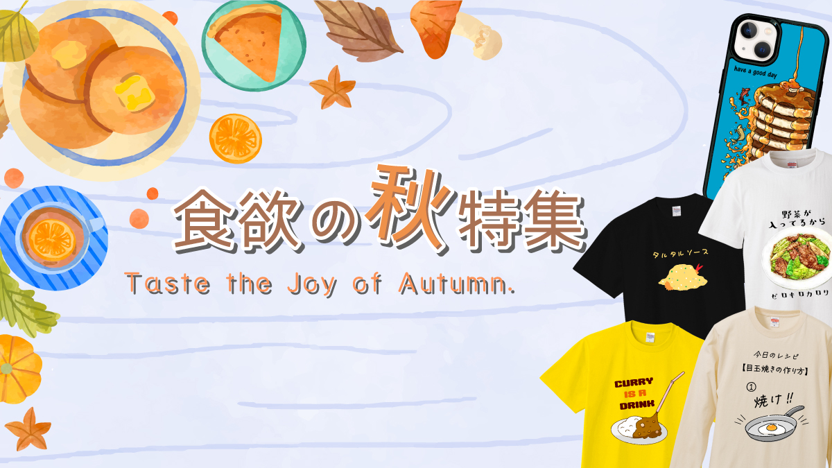 旬の味覚がいっそうおいしく感じられる季節。
見ているだけでお腹がすきそうな“おいしいモチーフ”のアイテムを集めました。

Tシャツやトートバッグ、スマホケースなど、思わず笑顔になるような食べ物デザインが勢ぞろい。
秋ならではの“食のたのしさ”を、ぜひこの機会にお楽しみください♪