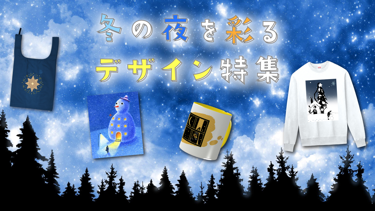 空気が澄み、夜の時間が少し長く感じられる冬。
そんな季節の夜に寄り添う、あたたかさときらめきを感じるデザインのアイテムを集めました。

Tシャツやスマホケース、マグカップなど、おうち時間にも外出先にも、冬の夜を心地よく彩ってくれるラインナップです。
静かな夜のひとときに、そっと気分を上げてくれるお気に入りを見つけてみませんか？