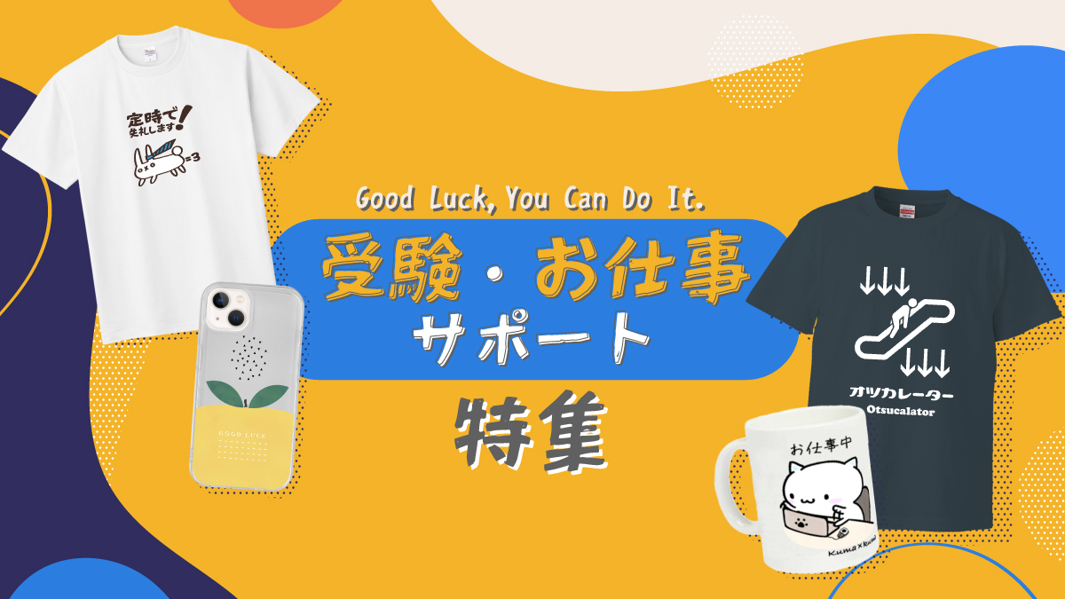 大切な試験の日も、忙しい仕事の毎日も。
がんばる気持ちにそっと寄り添い、前向きな一歩を後押ししてくれるアイテムを集めました。

応援メッセージや気持ちが軽くなるイラストをあしらったTシャツやトートバッグ、マグカップなど、使うたびに「大丈夫」「きっとできる」と思えるラインナップです。

がんばる毎日に、やさしい応援を届けてみませんか？