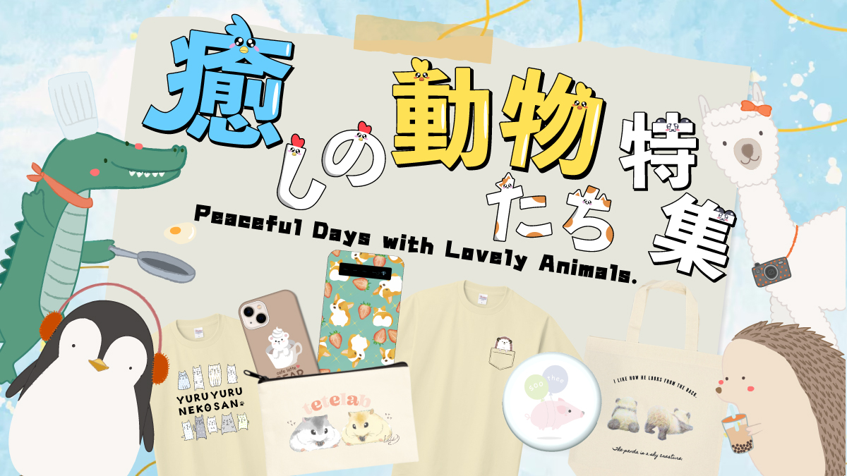 見ているだけで心がゆるむ、やさしい表情の動物たち。
うさぎやパンダ、ネコちゃんなど、癒しのモチーフをぎゅっと集めました。

アパレルアイテムや雑貨など、日常の中でふとした瞬間に、ほっと一息つけるデザインが勢ぞろい。
癒しの動物たちと一緒に、穏やかな時間を過ごしてみませんか？