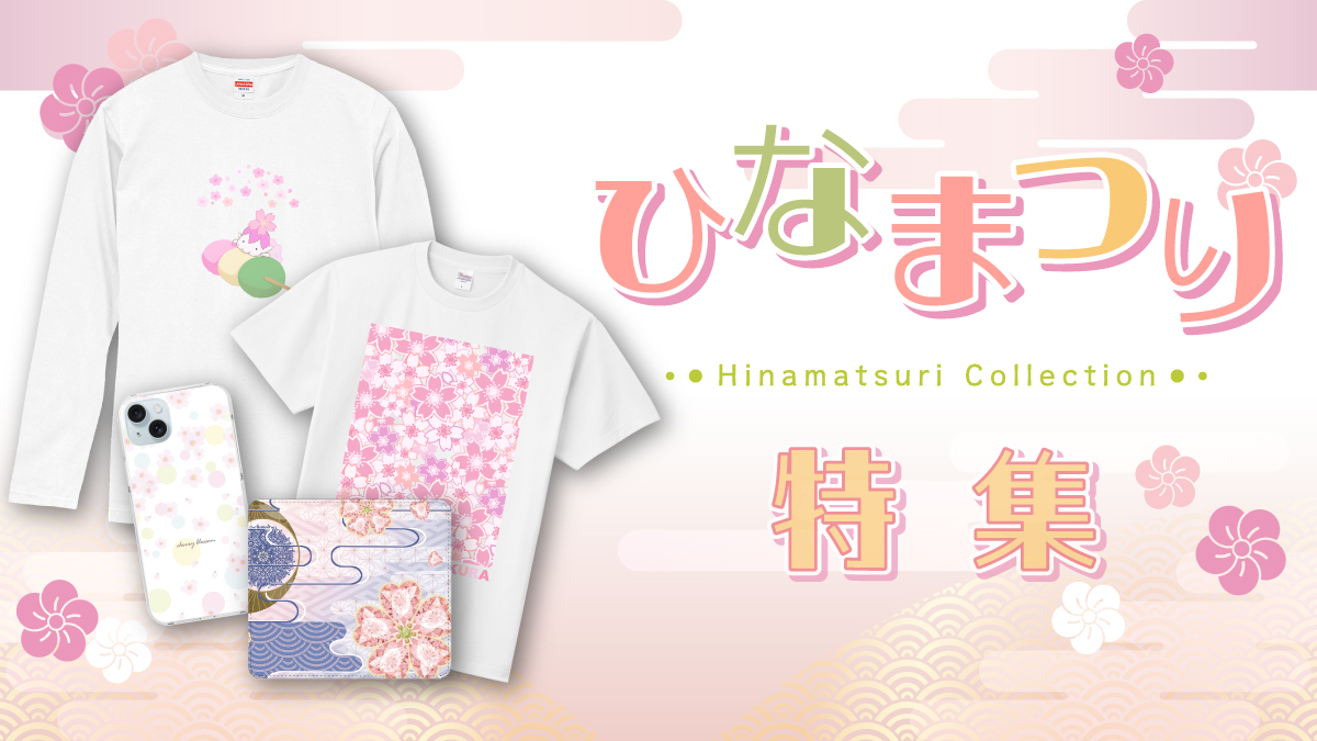 やわらかな春の訪れを感じる、ひな祭りの季節。
三色団子や桜、パステルカラーを取り入れた、かわいらしいデザインのアイテムを集めました。

Tシャツやトートバッグ、スマホケースなど、身につけるだけで気分が華やぐラインナップが勢ぞろい。
春色に包まれながら、ひな祭り気分を楽しんでみませんか？