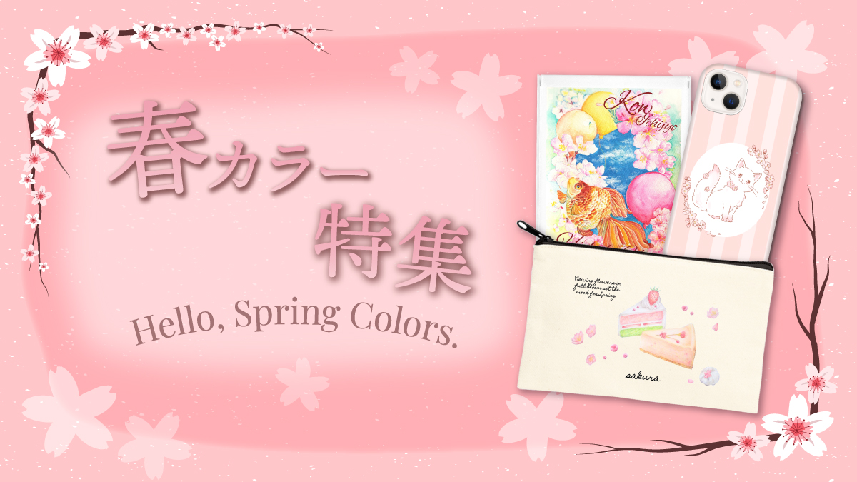 やさしいピンクや淡いカラーに包まれる、春の季節。
桜を思わせる色合いや、軽やかで華やかなデザインのアイテムを集めました。

スマホケースやTシャツ、パーカーなど
身につけるだけで気分が明るくなる春らしいラインナップです。

新しい季節のはじまりにお気に入りの“春カラー”を取り入れてみませんか？
