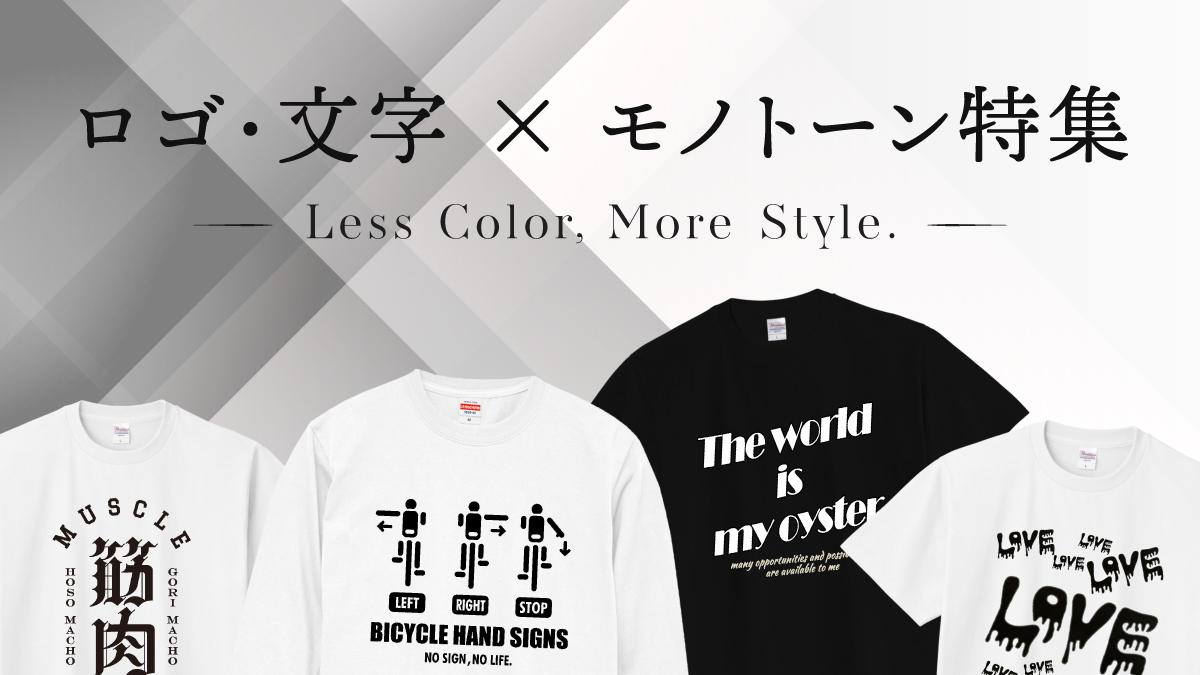 白と黒が織りなす、洗練されたモノトーンの世界。
ロゴやタイポグラフィを主役にしたアイテムを集めました。

TシャツやロングスリーブTシャツなど、
日常に取り入れやすく、コーディネートを引き締めてくれるラインナップです。

シンプルな中に光るデザインの魅力を、ぜひこの機会にお楽しみください。
