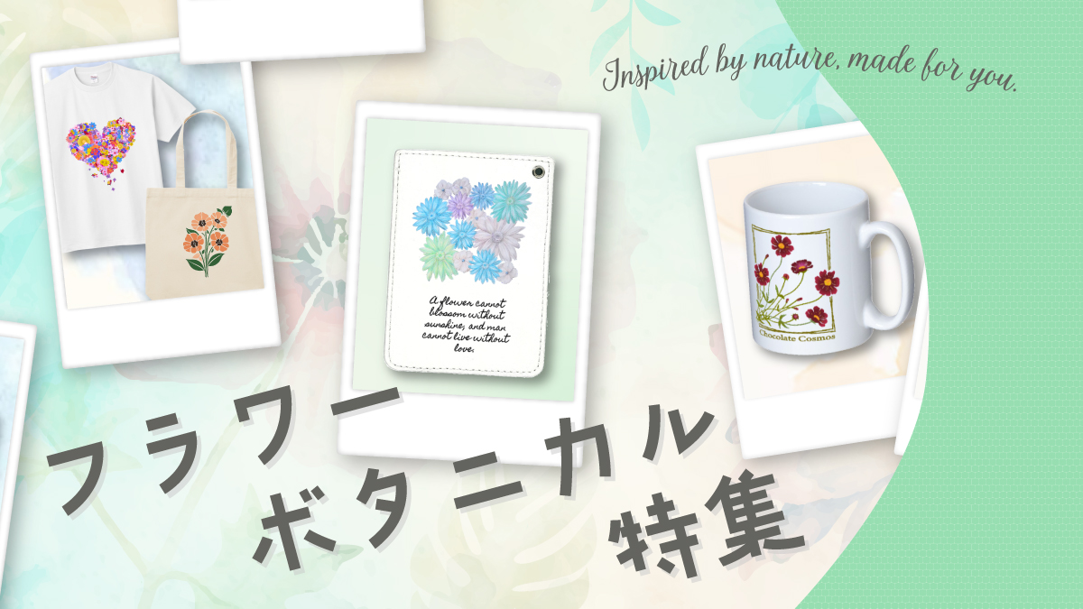 日常に、やさしく彩りを添えてくれる「フラワー・ボタニカルデザイン」。
本特集では、お花や植物をモチーフにしたマグカップやトートバッグ、スマホケースなど、日常使いしやすいおしゃれなグッズを厳選してご紹介します。

毎日の生活にさりげなく取り入れられるボタニカルアイテムは、自分用にはもちろん、ギフトにもおすすめです。
お気に入りのフラワーデザインを見つけて、日常を少し特別にしてみませんか。