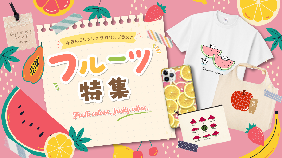 カラフルでみずみずしいデザインが魅力の「フルーツ特集」。
本特集では、スイカやリンゴ、バナナなど、さまざまなフルーツをモチーフにしたTシャツやトートバッグ、スマホアイテムなどを厳選してご紹介します。

見ているだけで気分が明るくなるフルーツデザインは、夏のお出かけや普段使いにもぴったりです。
お気に入りのフルーツアイテムを見つけて、毎日にフレッシュな彩りをプラスしてみませんか。