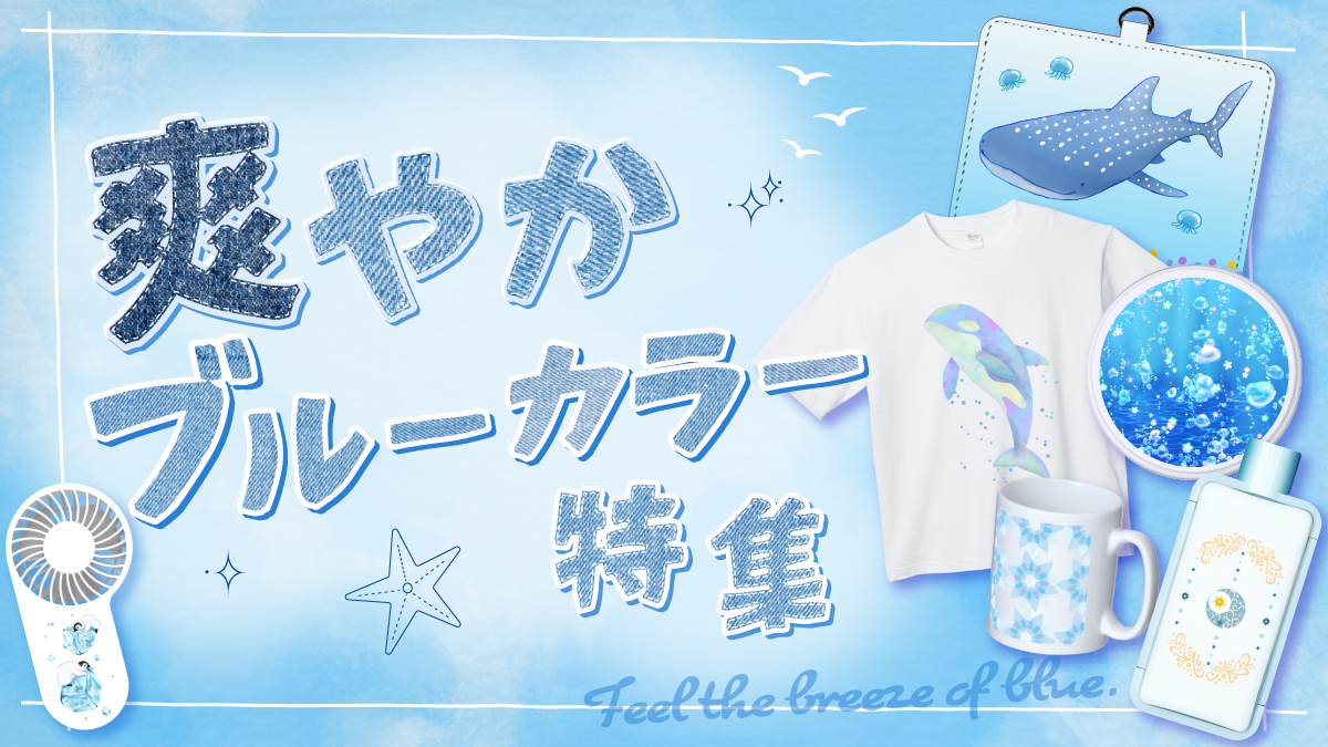 空や海を思わせる、爽やかなブルーカラーのアイテムを集めました。

澄んだ青や透明感のあるデザインは、見ているだけで気分まで軽やかに。
毎日に涼しさと爽快感を添える、お気に入りのブルーアイテムを見つけてみませんか？

他にも素敵なアイテムを取り揃えておりますので、ぜひこの機会にご覧ください♪
