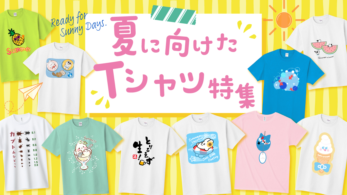 少しずつ気温も上がり、半袖で過ごしたくなる季節になってきました。
そんなこれからの季節にぴったりな、Tシャツデザインを集めました。

爽やかなデザインから夏らしいモチーフまで、見ているだけで気分が明るくなるアイテムが勢ぞろい。

お気に入りの1枚を見つけて、これからの季節のおしゃれを楽しんでみませんか？