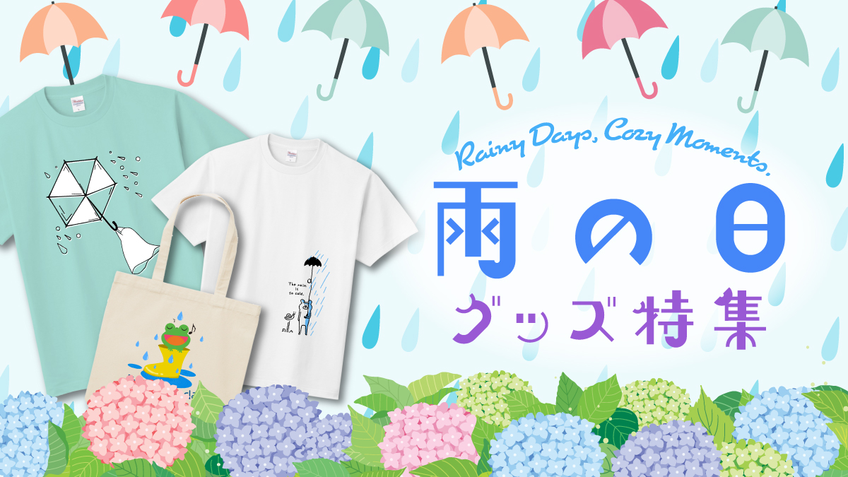 雨の日だからこそ楽しみたくなるデザインを集めました。
かたつむりや傘、あじさいなど、雨の季節をやさしく彩るアイテムをご紹介します。

憂鬱になりがちな雨の日も、お気に入りのグッズと一緒に少し楽しく過ごしてみませんか？
他にもたくさん素敵な商品がございますので、ぜひこの機会にご覧ください！
