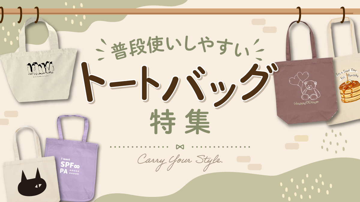 毎日のお出かけや通勤・通学、お買い物にも活躍するトートバッグを集めました。

イラストやロゴ、メッセージデザインなど、普段使いしやすくコーディネートにも取り入れやすいアイテムが揃っています。
お気に入りのデザインを見つけて、毎日のお出かけをもっと楽しくしてみませんか？
