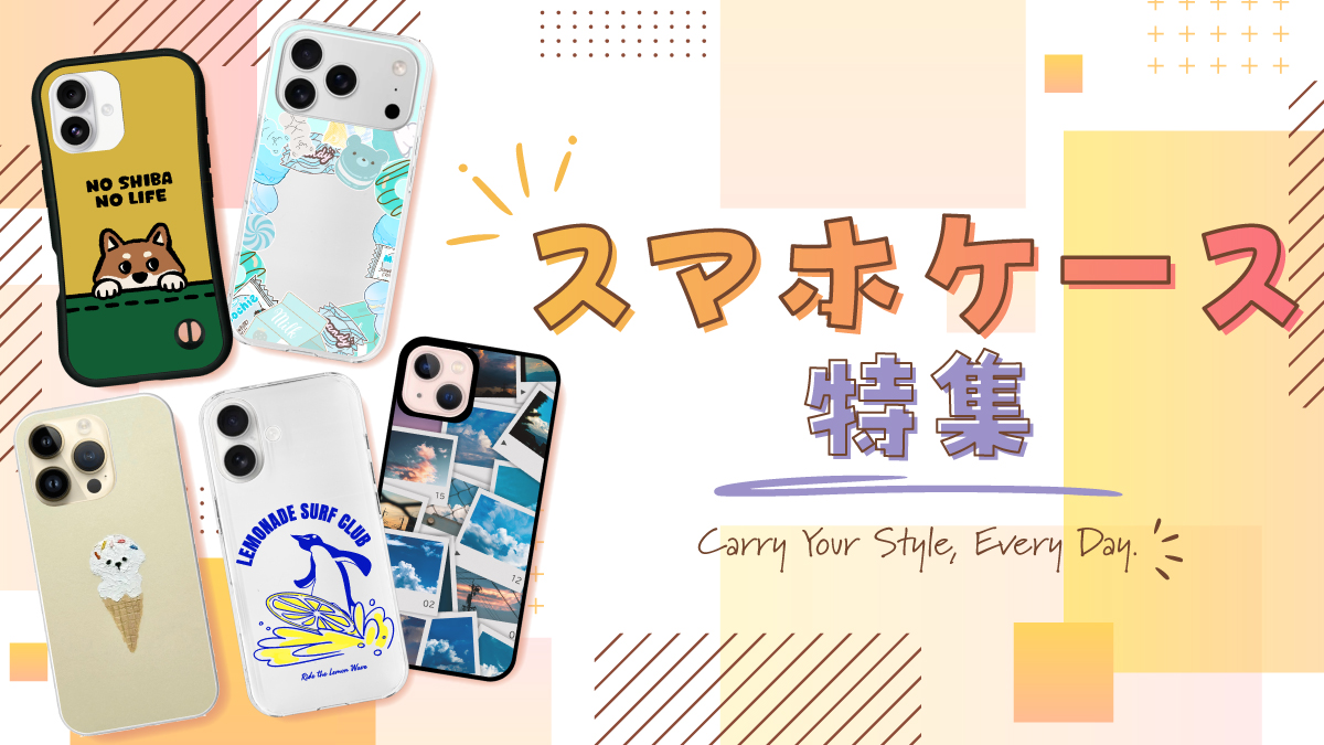 スマホは毎日使うものだからこそ、お気に入りのデザインで自分らしく彩ってみませんか？

イラストや写真、シンプルなデザインまで、さまざまなテイストのスマホケースを集めました。
iPhone・Android対応の商品も多数掲載。
毎日持ち歩きたくなる、お気に入りのスマホケースをぜひ見つけてください。