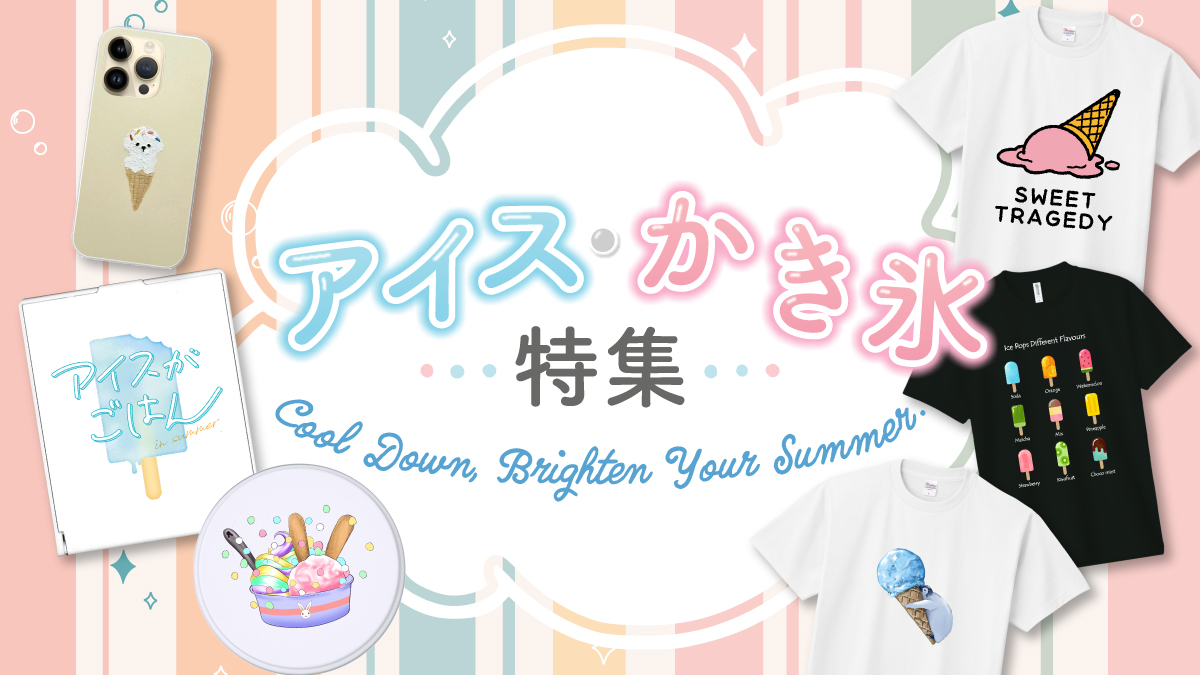 暑い夏にぴったりな、アイスクリームやかき氷をモチーフにしたオリジナルグッズを集めました。
ひんやりスイーツのかわいらしさや、見ているだけで涼しくなる爽やかなデザインは、夏のイベントや普段使いにもぴったり。

Tシャツやスマホケース、アクリルグッズ、トートバッグなど、暑い季節をもっと楽しめるアイテムをご紹介します。
お気に入りの