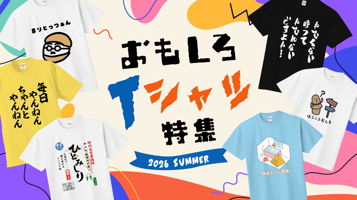 思わず二度見してしまうユニークなデザインや、クスッと笑えるイラスト・文字が楽しめるおもしろTシャツを集めました！

個性的なデザインTシャツは、1枚でコーディネートの主役になるのはもちろん、夏のおでかけやイベントにもぴったり。
この夏は、お気に入りの一枚を着ていつものコーデにちょっとした“おもしろさ”をプラスしてみませんか？