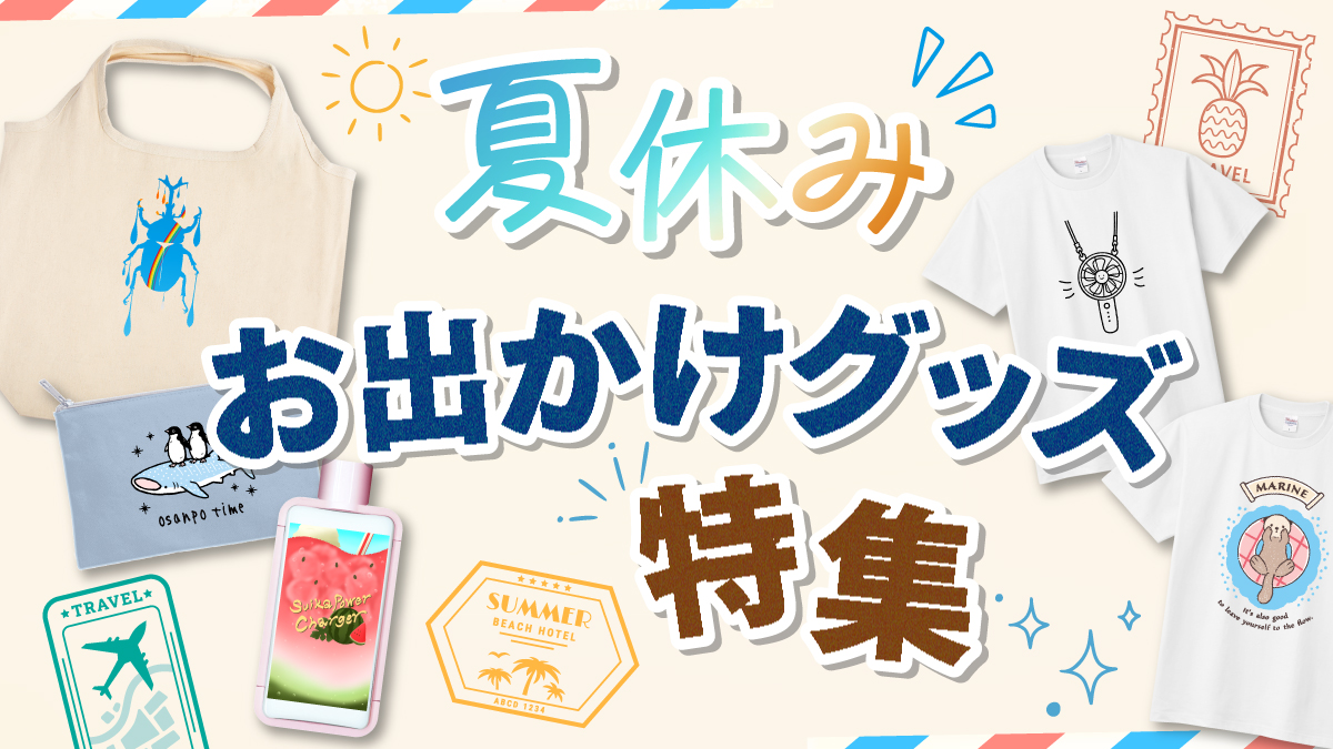 待ちに待った夏休み！
旅行やレジャー、ちょっとしたお出かけに連れていきたいオリジナルグッズを集めました。

バッグやポーチ、ボトルなどの便利なアイテムから、夏気分を盛り上げてくれるTシャツまで、この季節をもっと楽しくしてくれるアイテムをご紹介します。
お気に入りのグッズと一緒に、夏のお出かけを楽しみませんか？