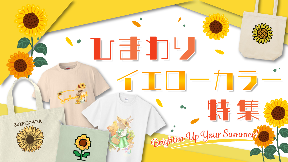 夏の日差しに映える、ひまわりモチーフやイエローカラーのオリジナルグッズを集めました！
Tシャツやトートバッグなど、身につけるだけで気分まで明るくなりそうなアイテムが勢ぞろい。

鮮やかなひまわりデザインから、やさしい黄色を取り入れたアイテムまで、この季節にぴったりのグッズをご紹介します。
お気に入りのイエローアイテムを見つけて、夏のおしゃれをもっと楽しんでみませんか？