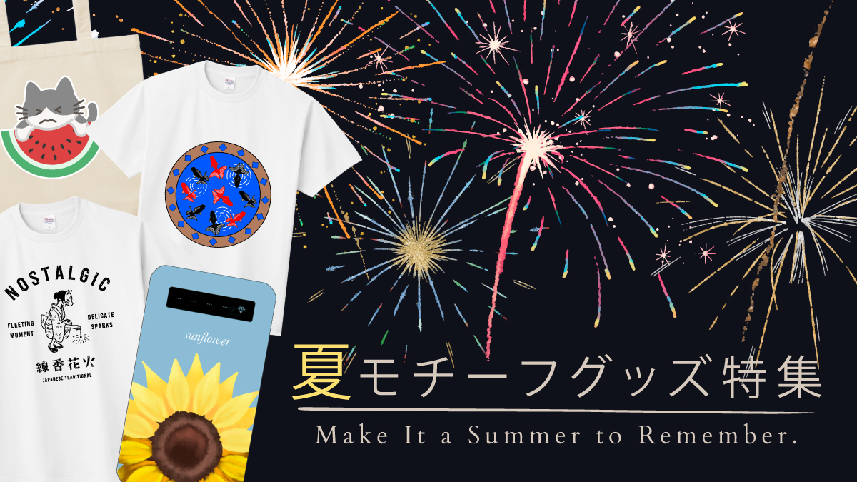 花火・スイカ・風鈴・海など夏を感じるモチーフのオリジナルグッズを集めました。
Tシャツからスマホケースまで1点から購入OK、最短3営業日発送。
夏の思い出づくりのお供にどうぞ。