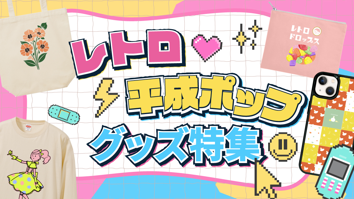 平成レトロ・Y2Kテイストのポップなオリジナルグッズ特集。
ビビッドカラーやドット柄など、懐かしくて新しいデザインが勢ぞろい。
Tシャツ・雑貨を1点から購入OK、最短3営業日発送。