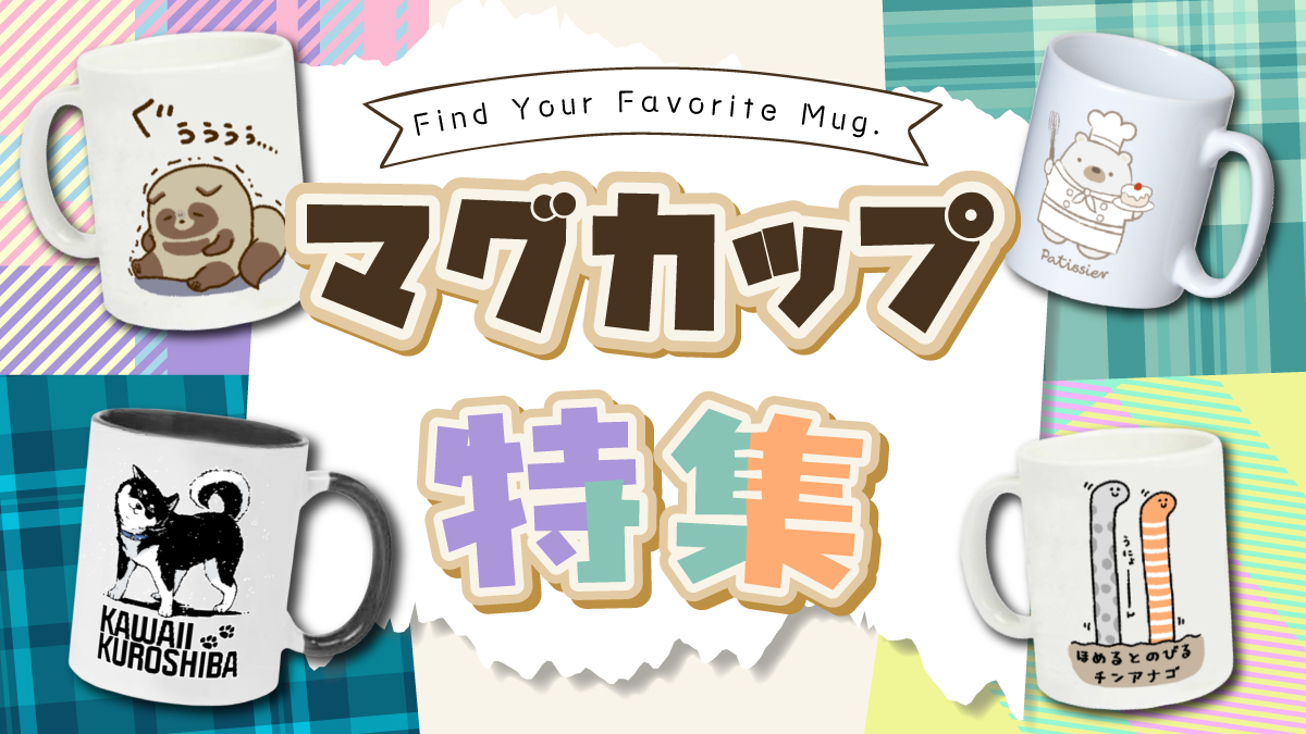 オリジナルマグカップの特集です。
クリエイターが手がけたイラストやロゴのデザインを、おうちカフェの一杯やオフィスのデスクに。
毎日手に取るものだからこそ、お気に入りの一点を選んでください。

自分用にも、記念日のプレゼントにも。
一個から購入OK、最短3営業日発送でお届けします。