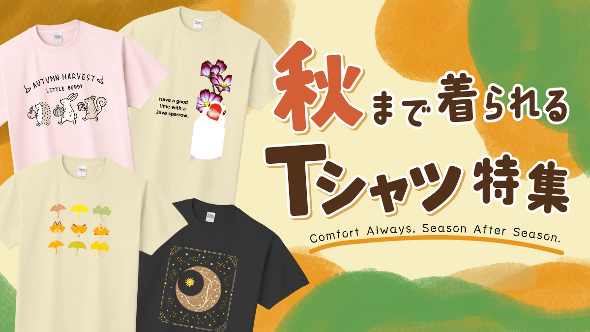 秋口まで活躍するオリジナルTシャツの特集です。
落ち着いたベーシックカラーを中心に、シンプルなワンポイントからグラフィックまで幅広く集めました。

1枚でも、シャツやカーディガンを羽織っても決まるデザインばかりです。

クリエイターの作品を1点から購入OK、最短3営業日発送。