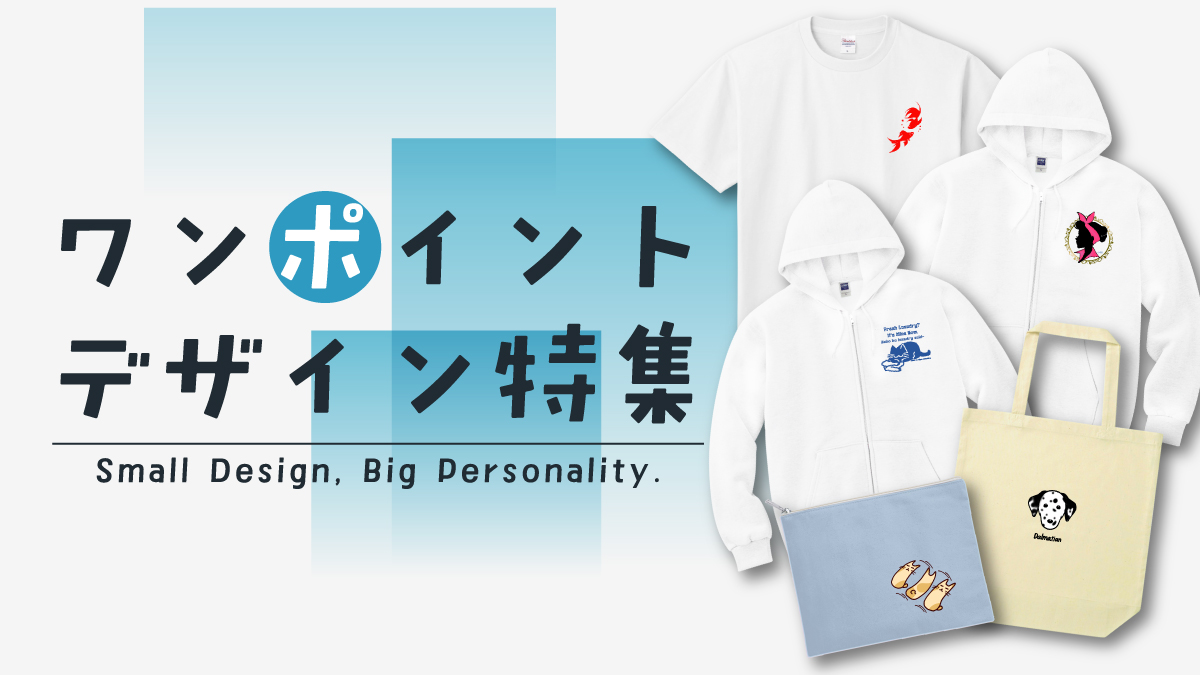 ワンポイントデザインのオリジナルグッズ特集。
小さなイラストやロゴが主役の、余白を活かしたシンプルなデザインを集めました。
主張しすぎないから、普段の服装や持ち物にもなじみます。

Tシャツから雑貨まで、クリエイターの作品を1点から購入OK。
最短3営業日発送でお届けします。