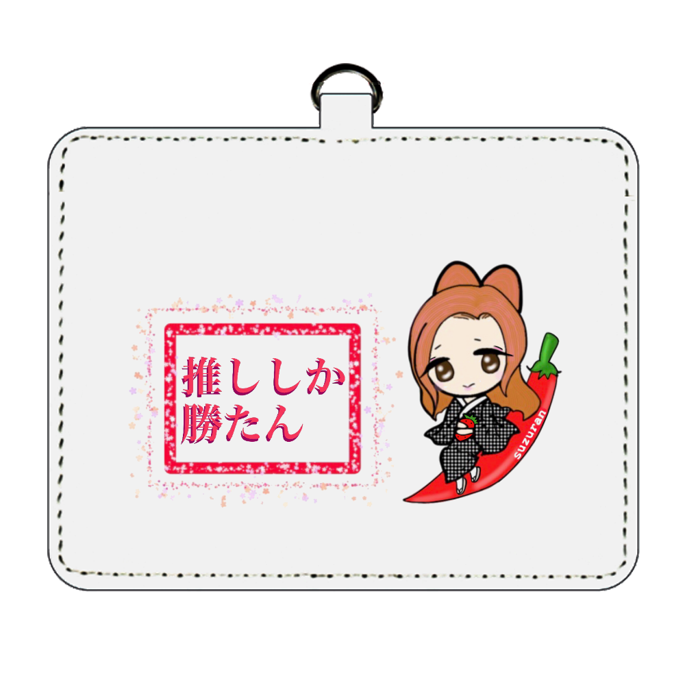 S R 大衆演劇 推しパスケースの商品購入ページ オリジナルプリントグッズ販売のオリラボマーケット