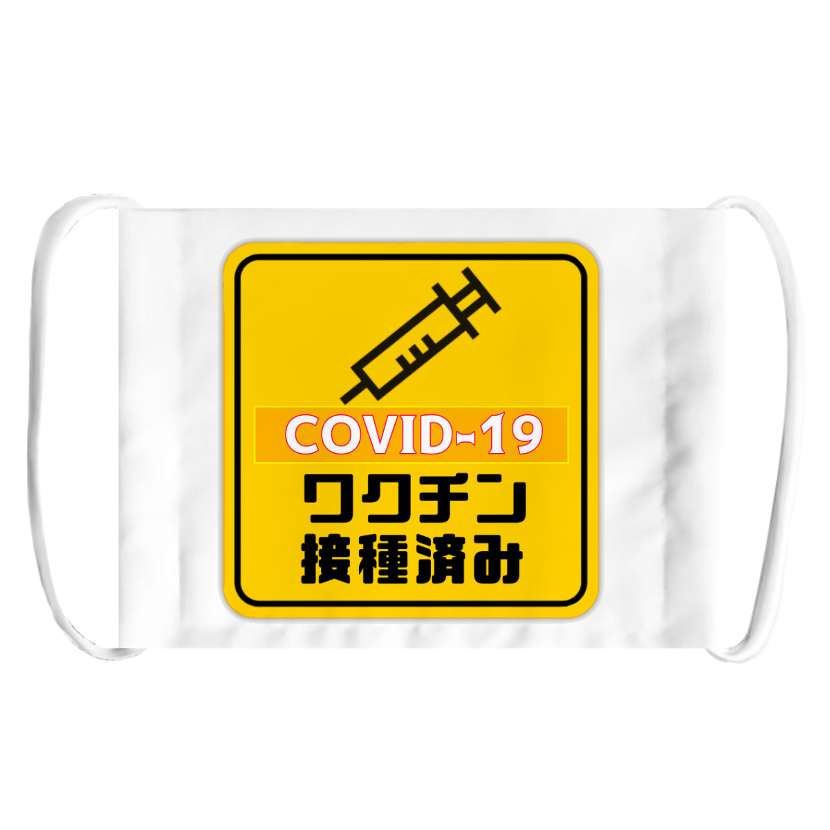 コロナワクチン接種済みマークの商品購入ページ オリジナルプリントグッズ販売のオリラボマーケット