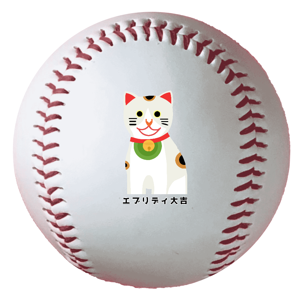 開運大吉猫ちゃん 野球ボール（硬式）