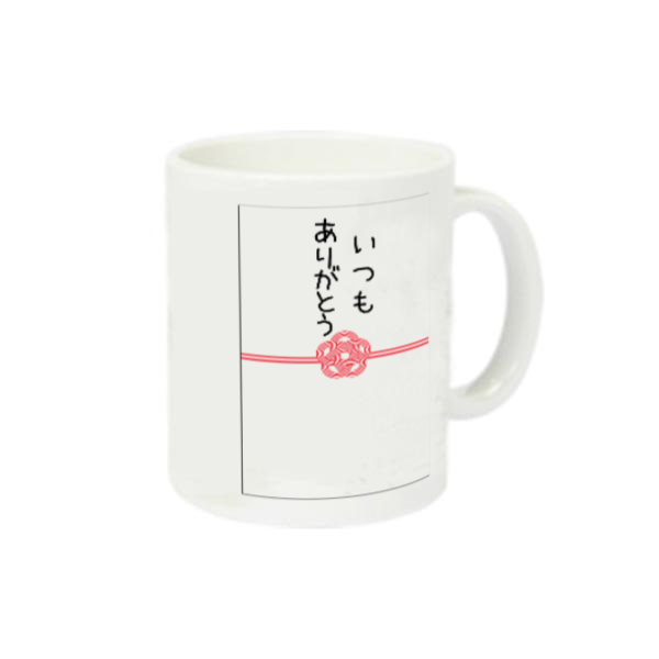 ご祝儀袋　梅結び　いつもありがとうマグ 定番マグカップ