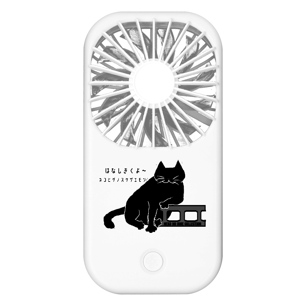 かうんせら～JP:ネコヒゲノスケザエモン ポータブルスタンドファン