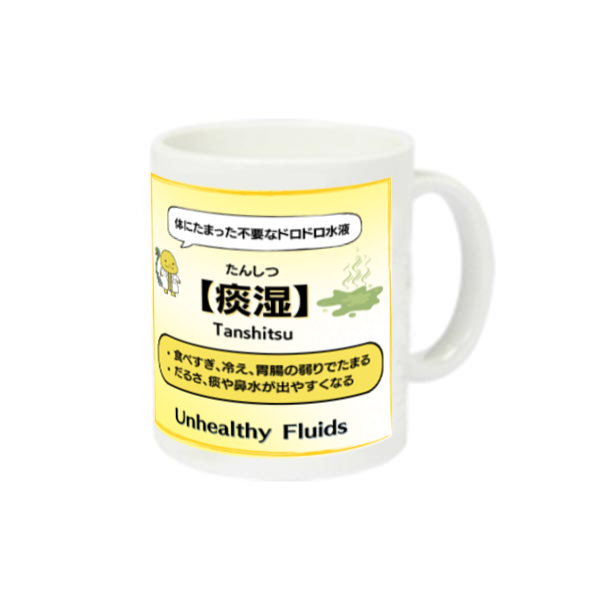 【津液・痰湿】マグカップ 定番マグカップ