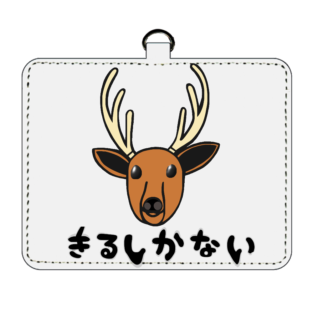 着るしかない鹿 パスケース