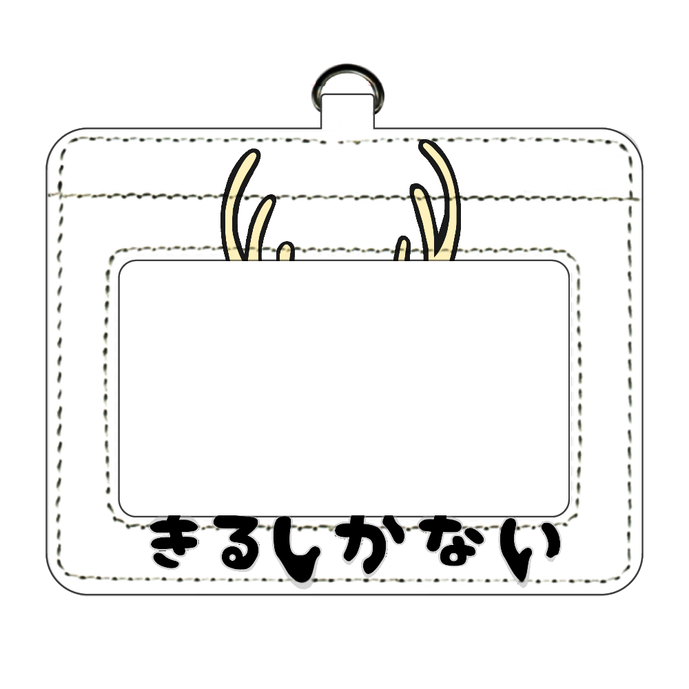 着るしかない鹿 パスケース