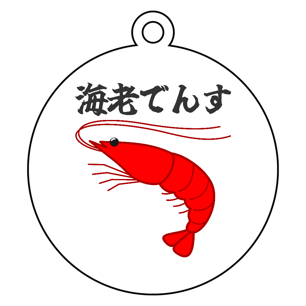 【海老でんす】 アクリルキーホルダー　丸型 (6cm)