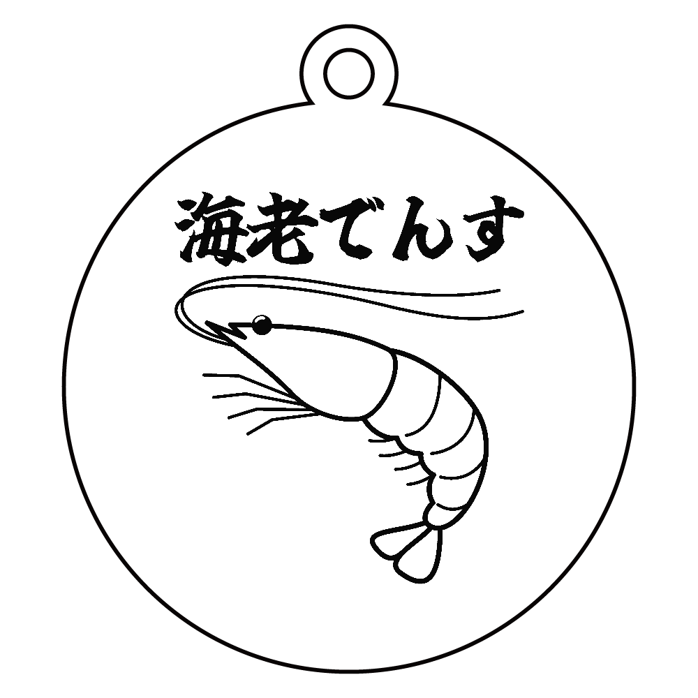 【海老でんす】#2 アクリルキーホルダー　丸型 (6cm)
