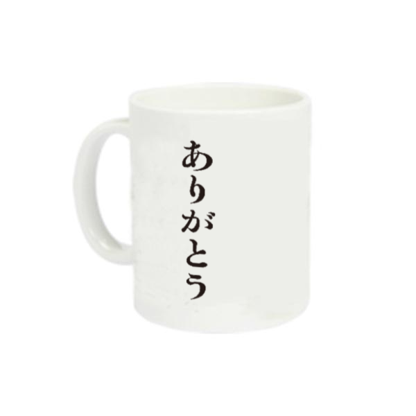 ありがとう　マグカップ 定番マグカップ