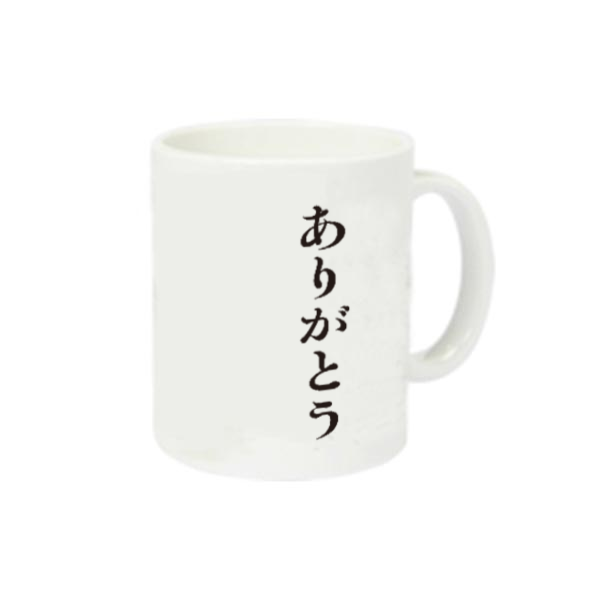 ありがとう　マグカップ 定番マグカップ