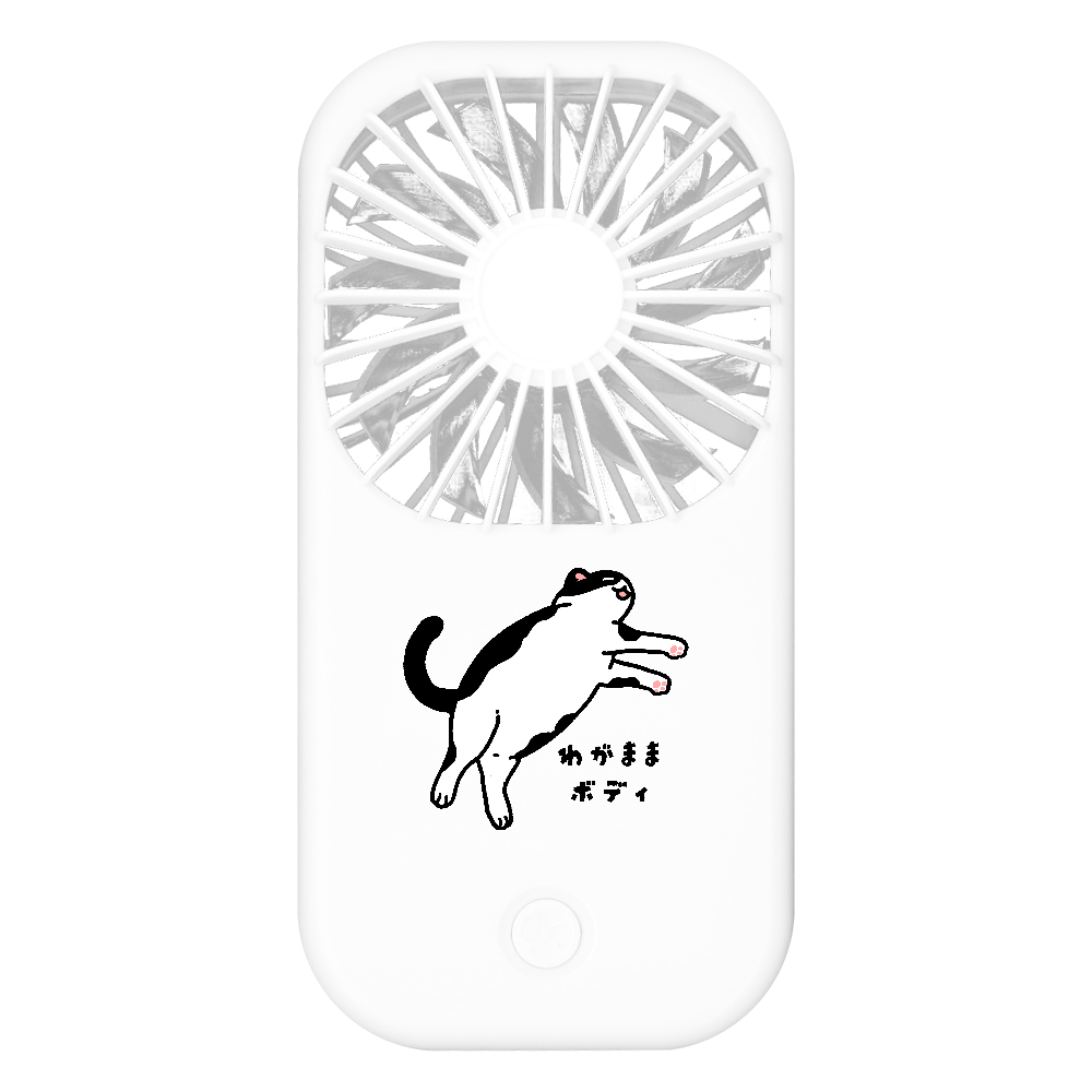 ワガママボディ（白黒） ポータブルスタンドファン