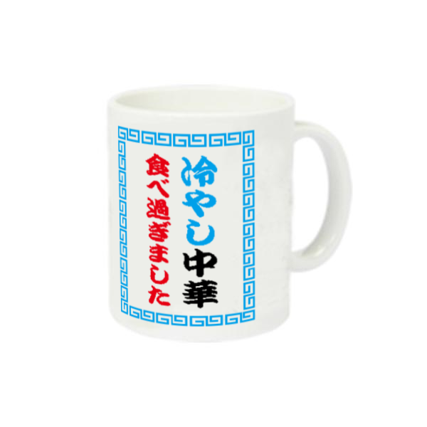 冷やし中華食べ過ぎました 定番マグカップ