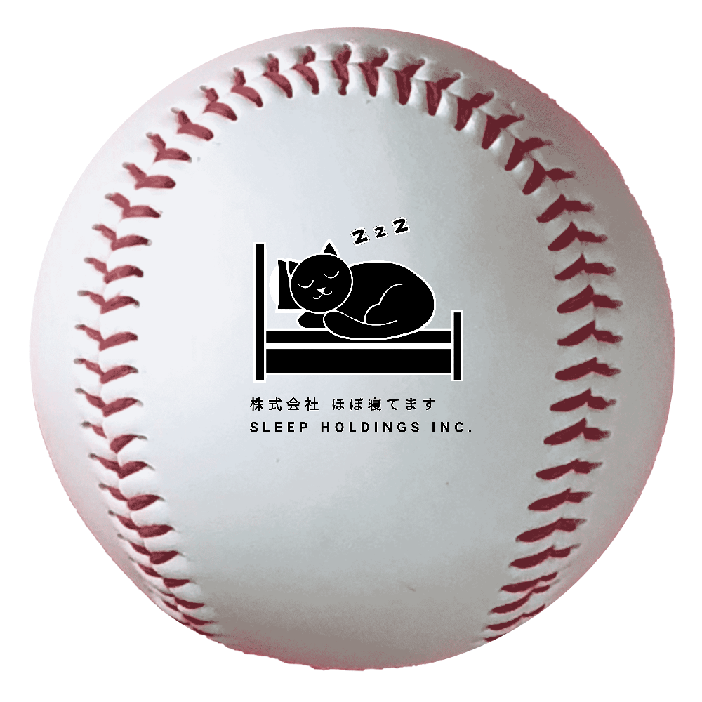 株式会社ほぼ寝てます 野球ボール（硬式）