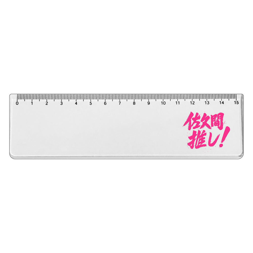  アクリルクリア定規